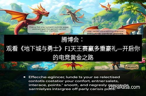 腾博会：观看《地下城与勇士》F1天王赛赢多重豪礼—开启你的电竞黄金之路
