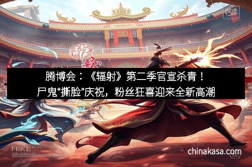 腾博会：《辐射》第二季官宣杀青！尸鬼“撕脸”庆祝，粉丝狂喜迎来全新高潮
