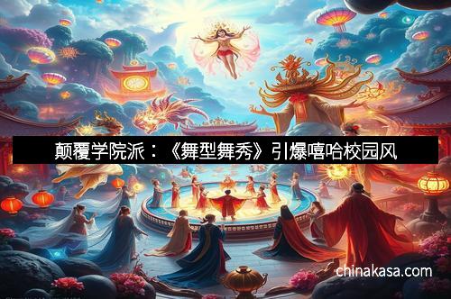 颠覆学院派：《舞型舞秀》引爆嘻哈校园风