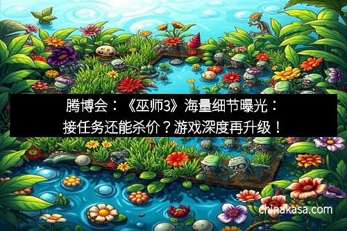 腾博会：《巫师3》海量细节曝光：接任务还能杀价？游戏深度再升级！